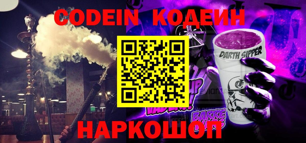Ярославль  Кодеин напиток Lean (лин)  Кодеиновый сироп Lean Purple Drank  Вход с VPN 