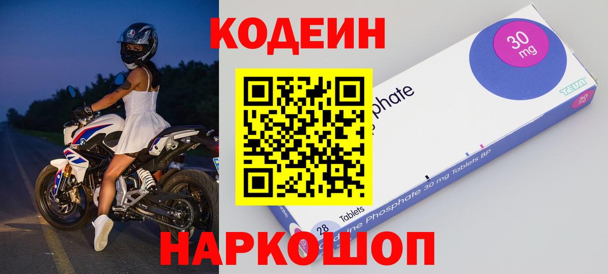 Кодеин Purple Drank Ярославль